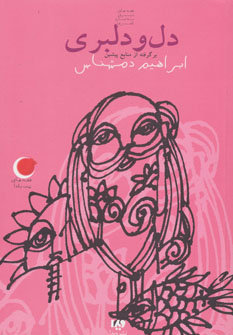 پایانه - دل و دلبری