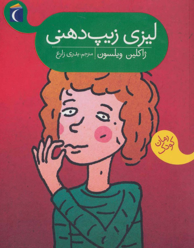 پایانه - لیزی زیپ دهنی