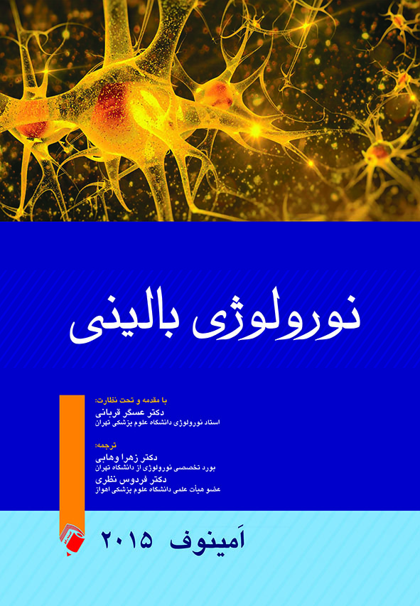 پایانه - نورولوژی بالینی