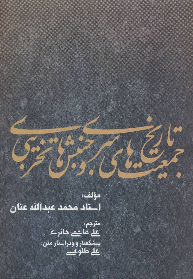پایانه - تاریخ جمعیت های سری و جنبش های تخریبی