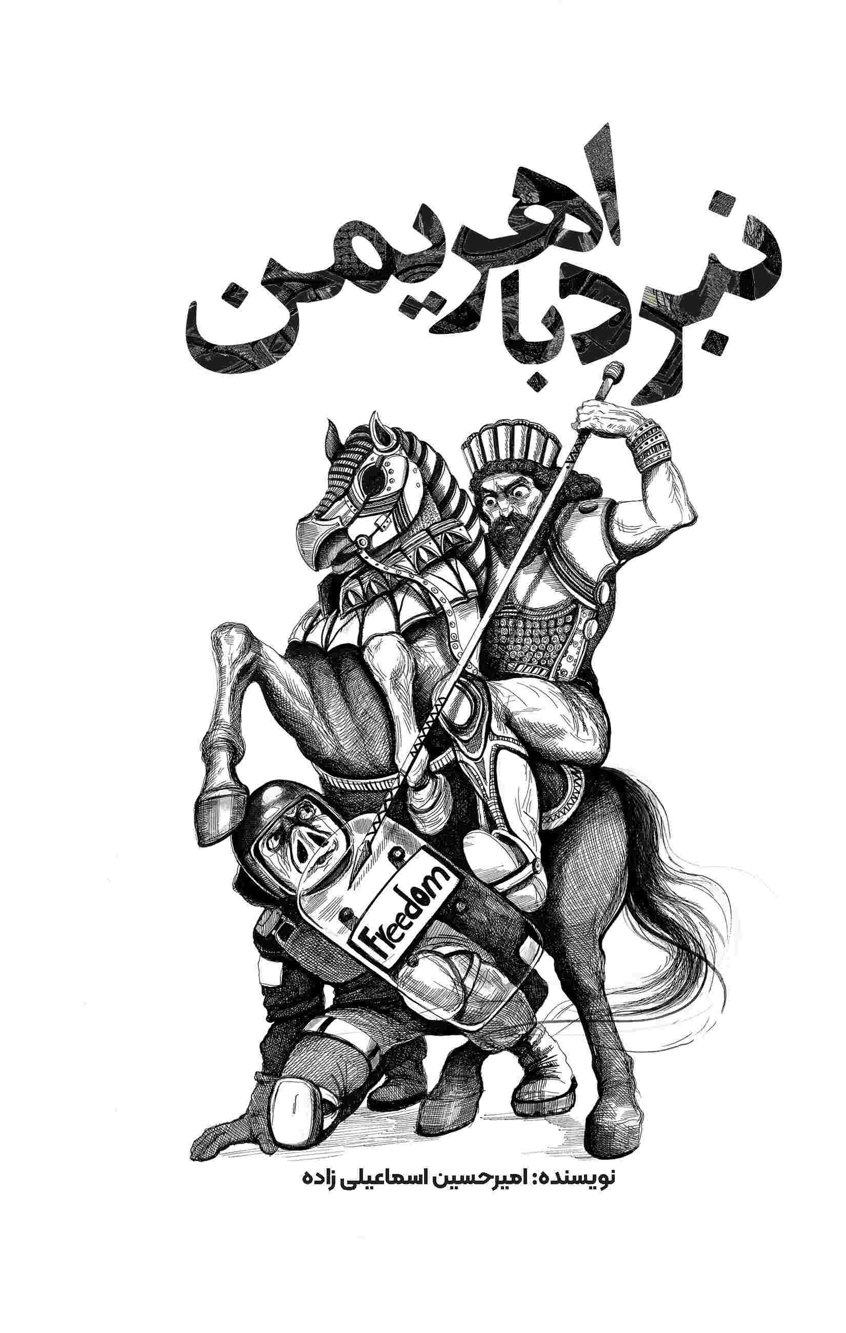 پایانه - نبرد با اهریمن