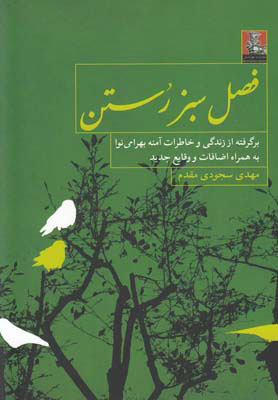 پایانه - فصل سبز رستن