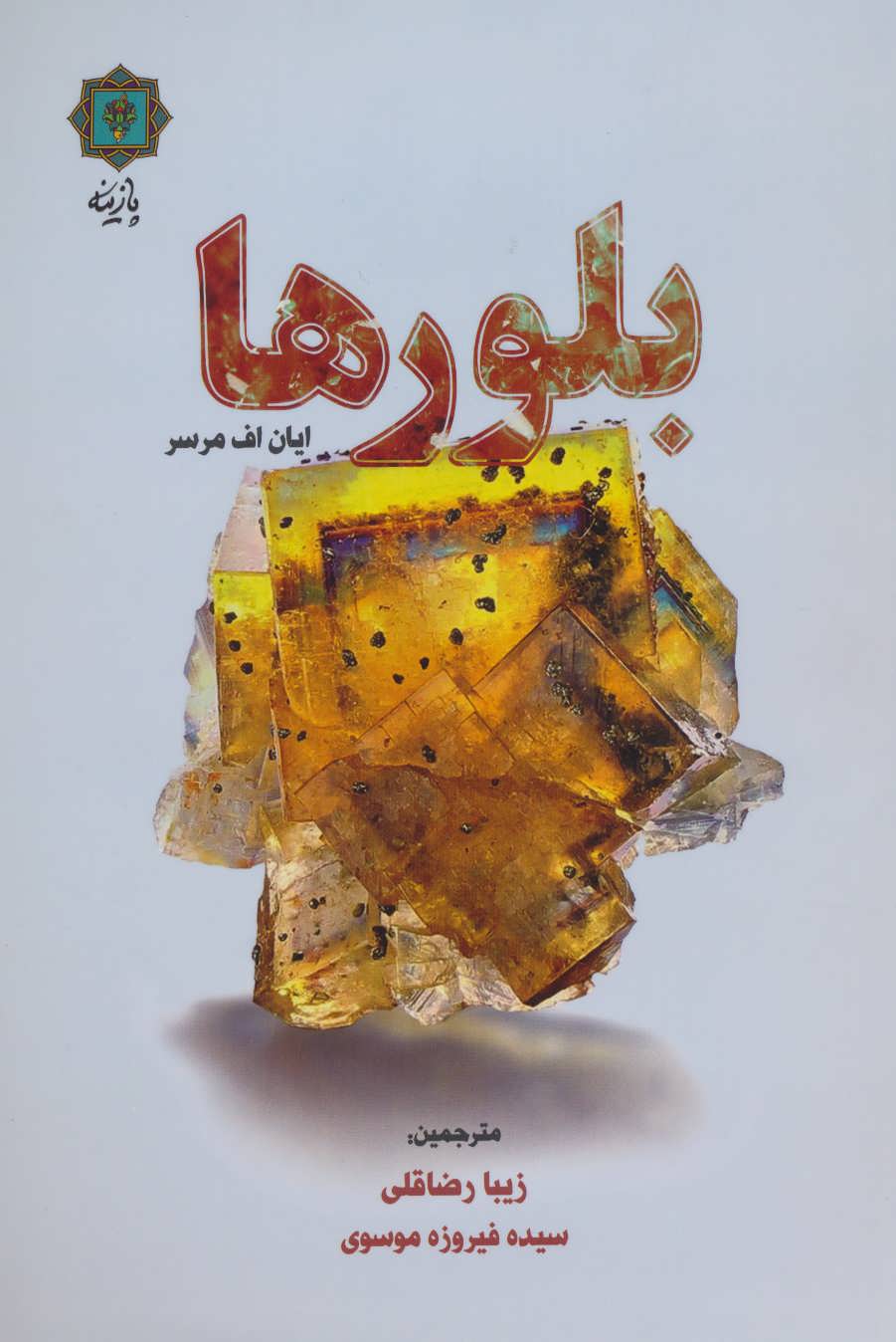 پایانه - بلورها