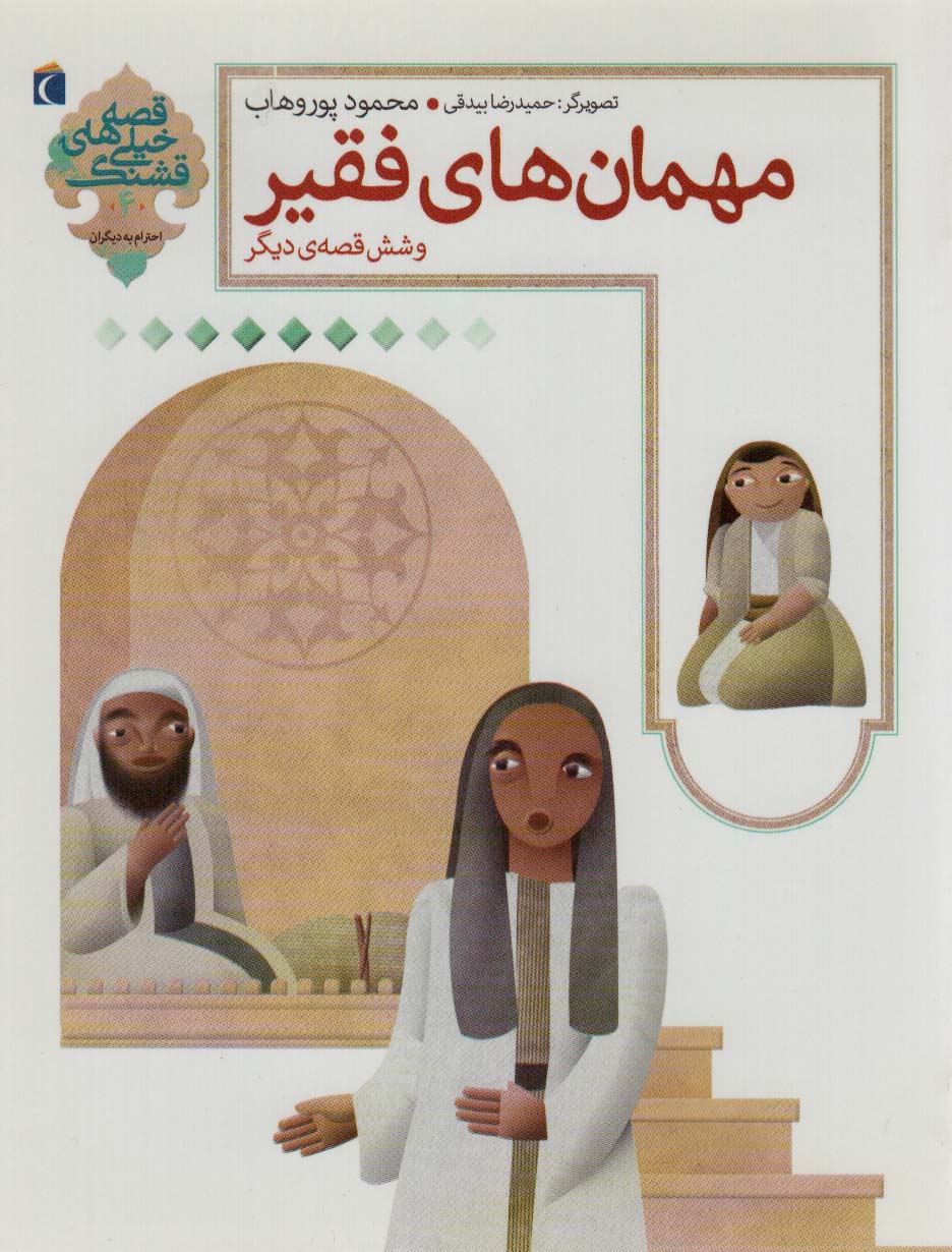 پایانه - مهمان های فقیر و شش قصه ی دیگر