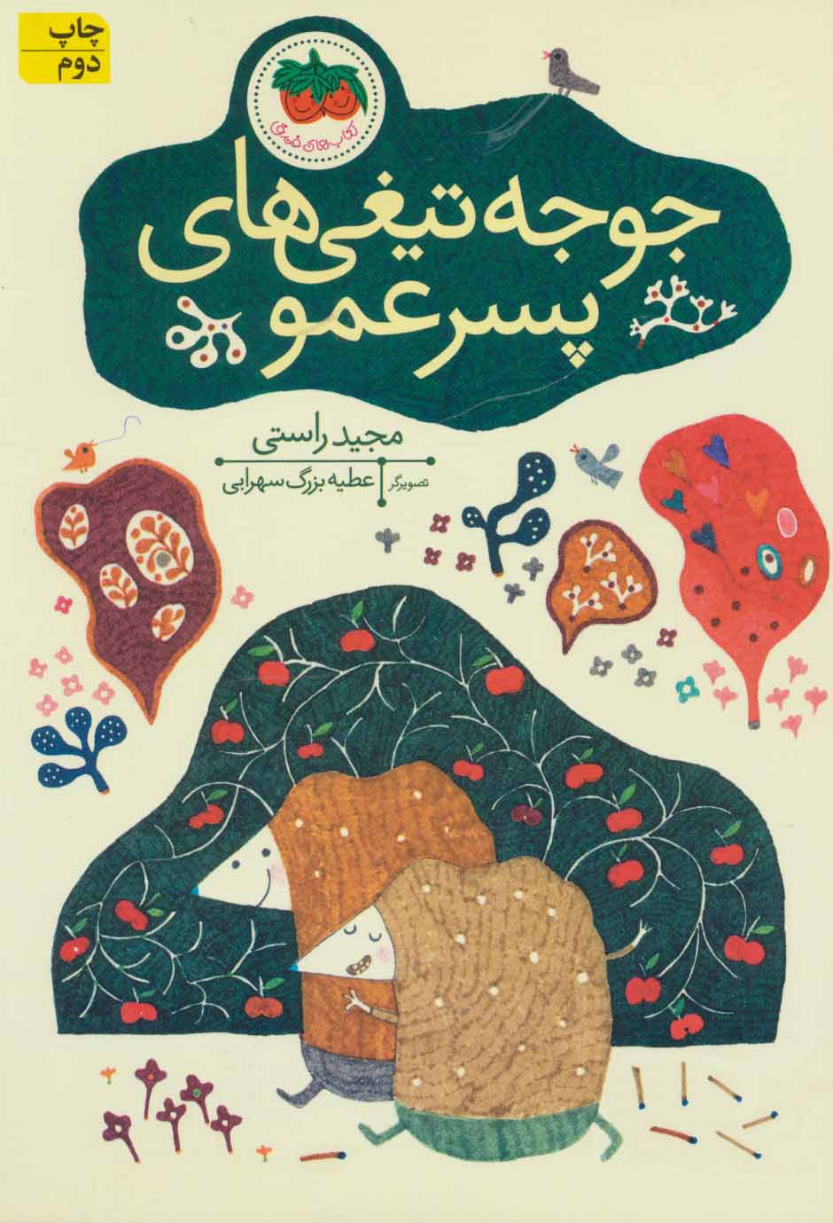 پایانه - جوجه تیغی های پسر عمو