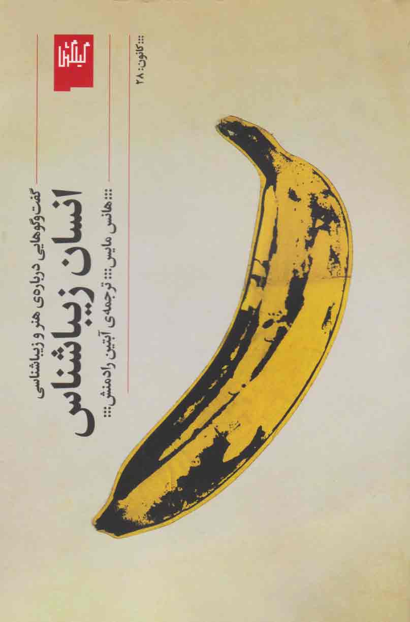 پایانه - انسان زیباشناس