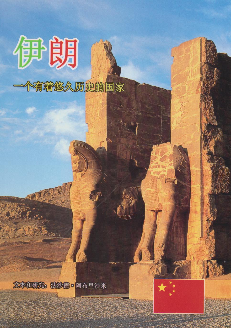 پایانه - ایران - چینی