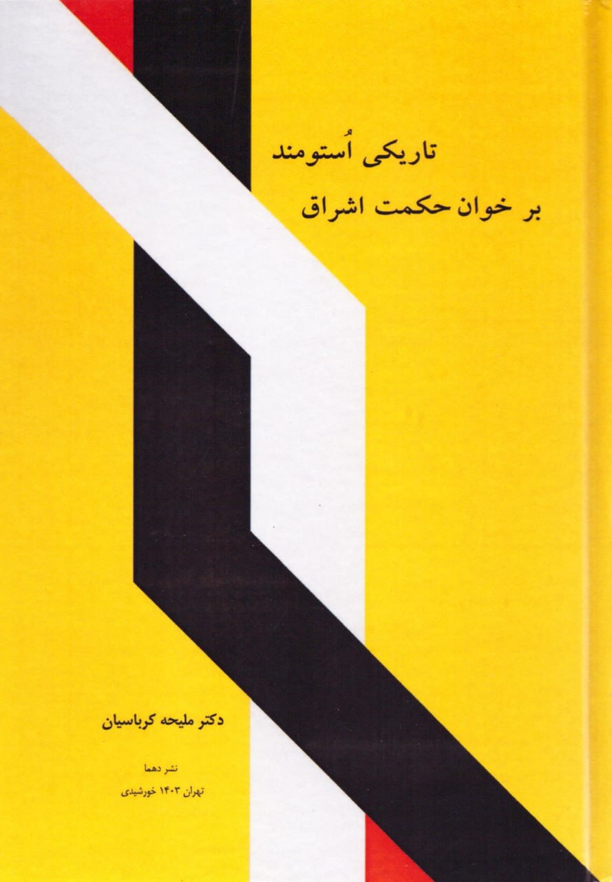 پایانه - تاریکی استومند بر خوان حکمت اشراق