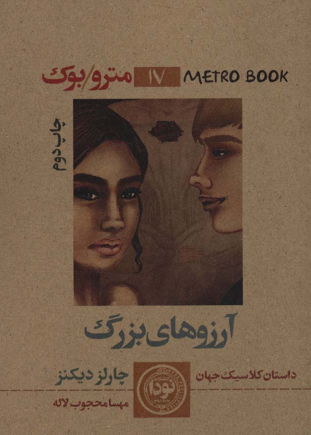 پایانه - آرزوهای بزرگ