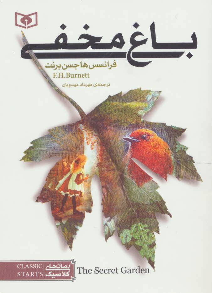 پایانه - باغ مخفی