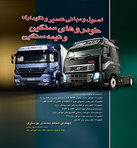 پایانه - اصول و مبانی تعمیر و نگهداری خودروهای سنگین و نیمه سنگین