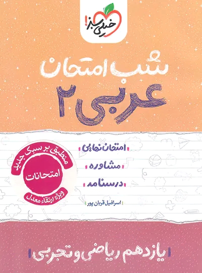 پایانه - شب امتحان عربی یازدهم