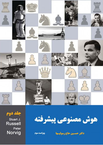 پایانه - هوش مصنوعی پیشرفته - جلد دوم