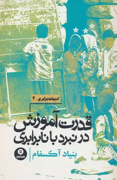 پایانه - قدرت آموزش در نبرد با نابرابری