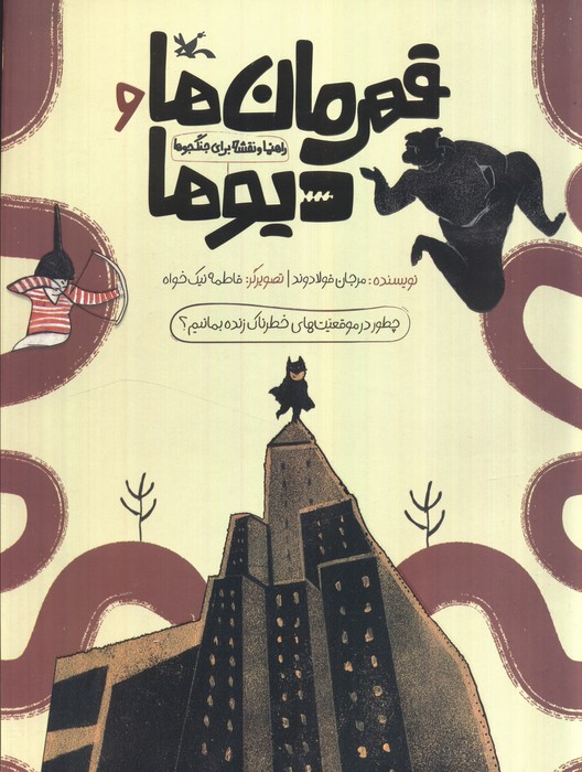 پایانه - قهرمان ها و دیو ها