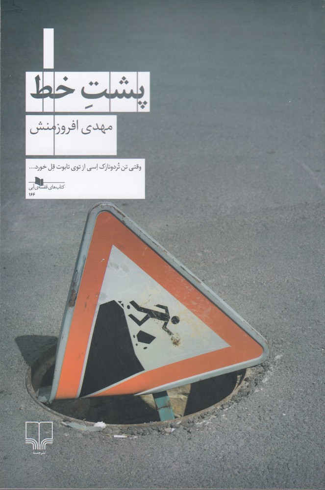 پایانه - پشت خط