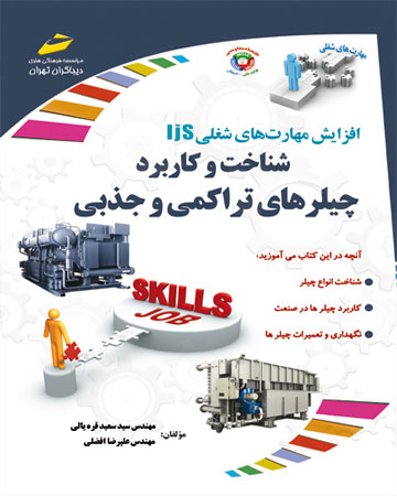 پایانه - شناخت و کاربرد چیلرهای تراکمی و جذبی