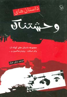 پایانه - داستان های وحشتناک