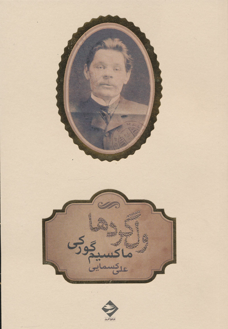 پایانه - ولگردها