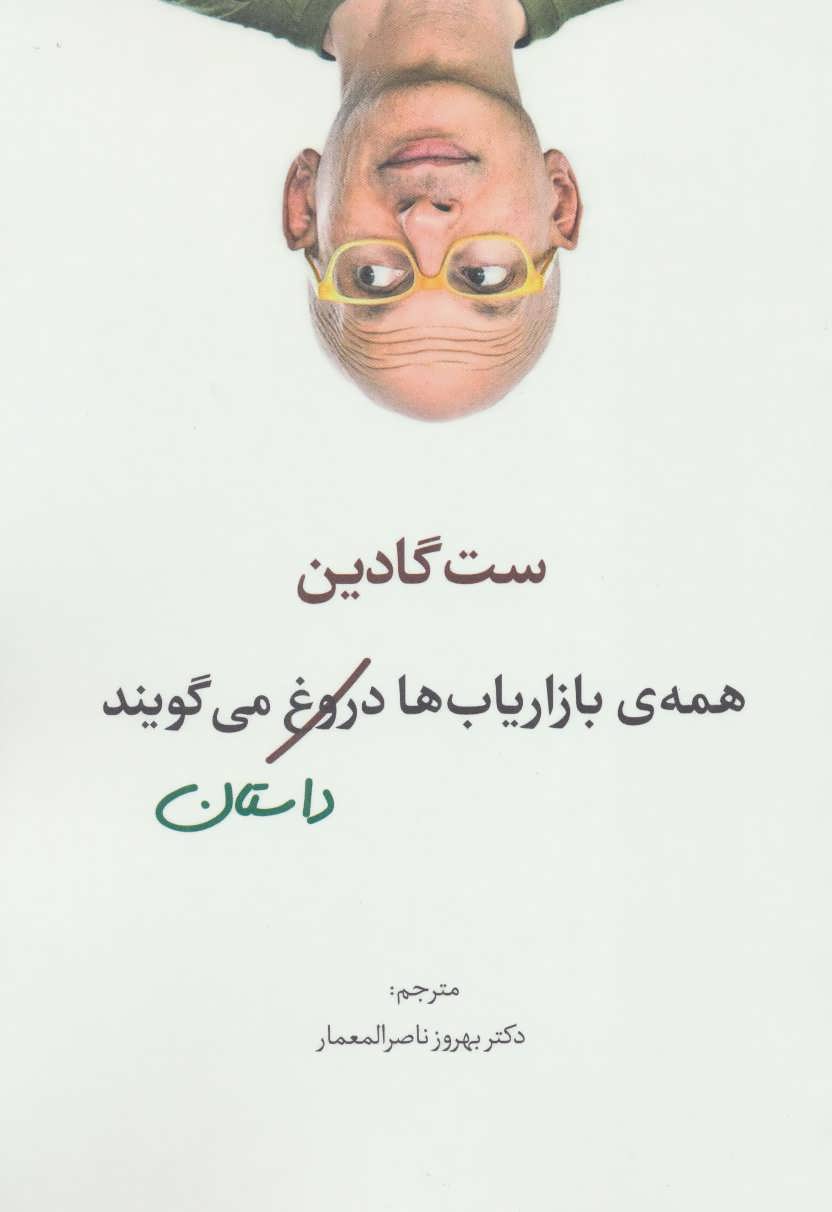 پایانه - همه ی بازاریاب ها دروغ می گویند