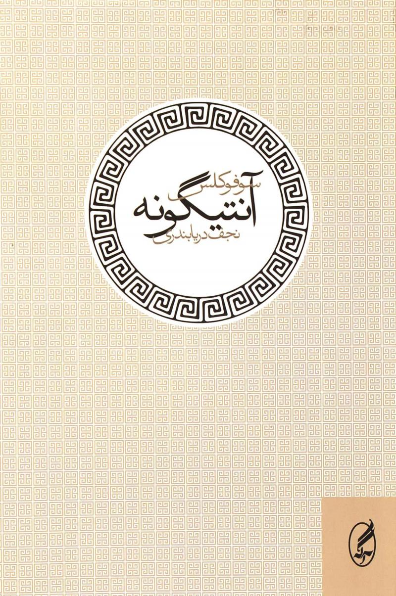 پایانه - آنتیگونه