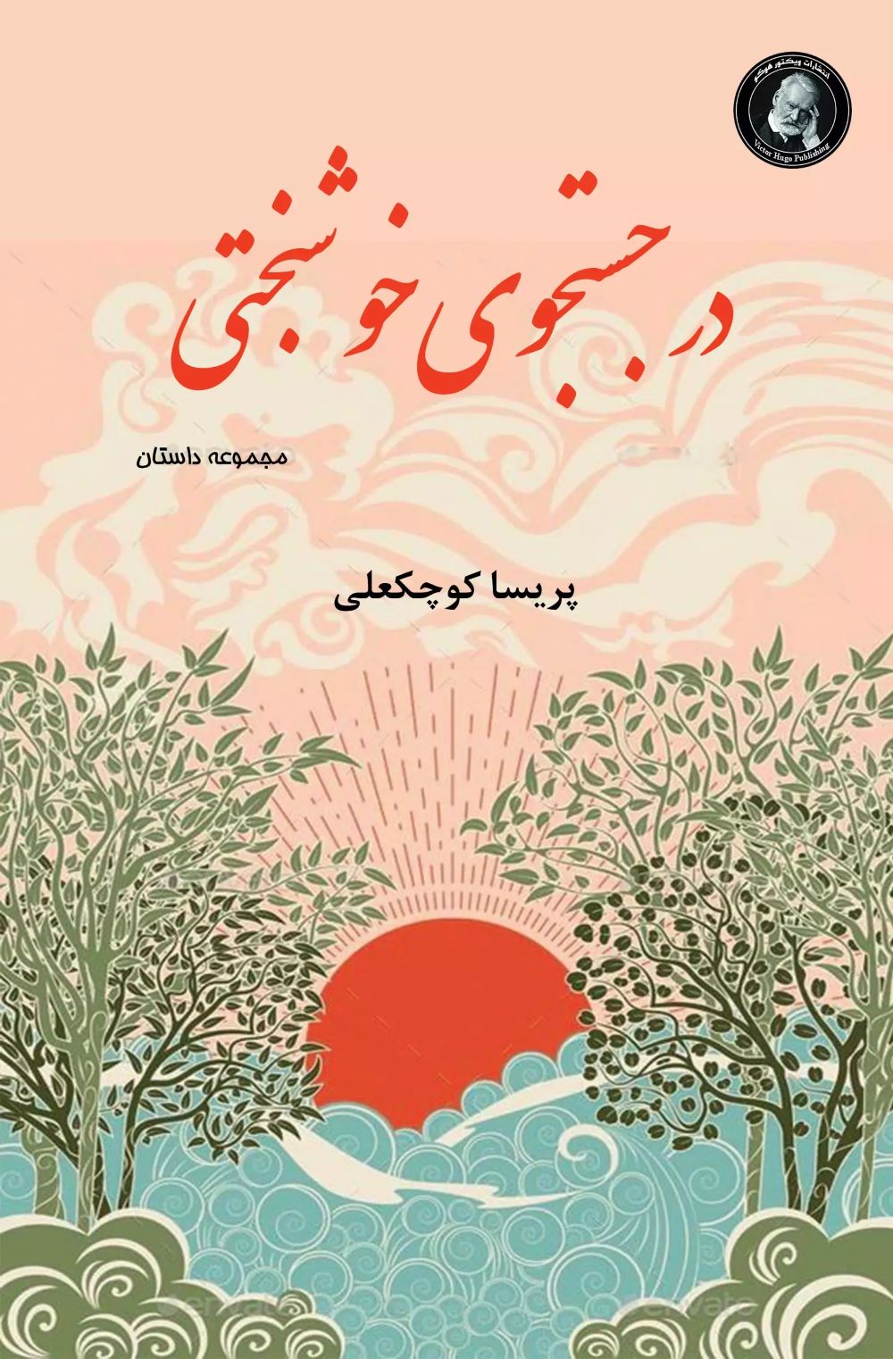 پایانه - در جستجوی خوشبختی