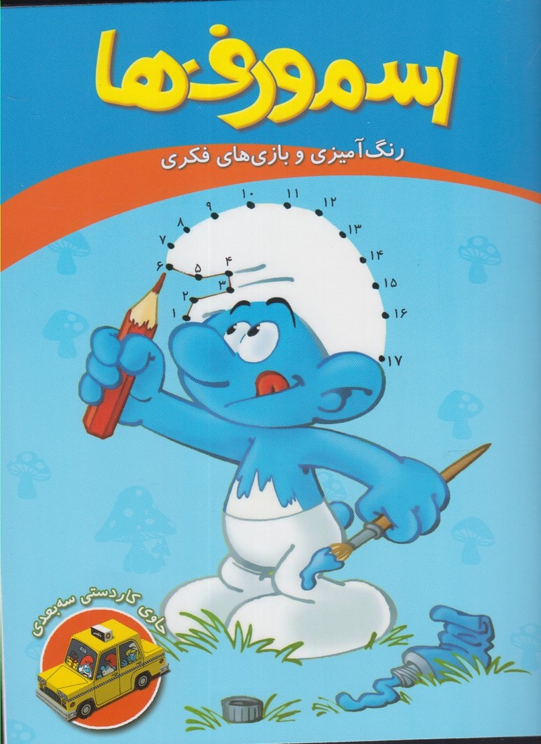 پایانه - اسمورف ها