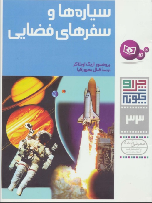 پایانه - چرا و چگونه 33 (سیاره ها و سفرهای فضایی)