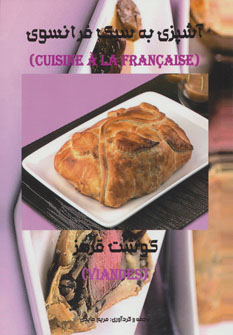 پایانه - آشپزی به سبک فرانسوی