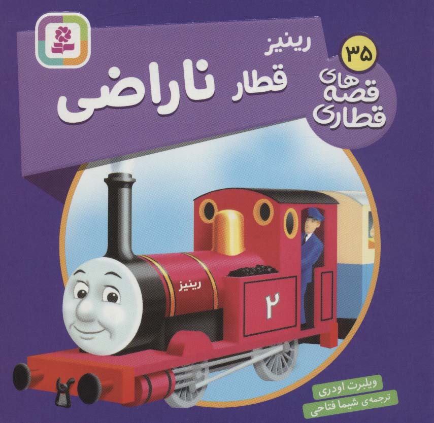 پایانه - رینیز قطار ناراضی