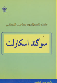 پایانه - سوگند اسکارلت