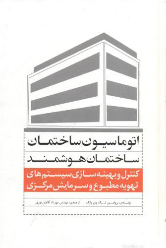 پایانه - ساختمان های هوشمند و اتوماسیون ساختمان