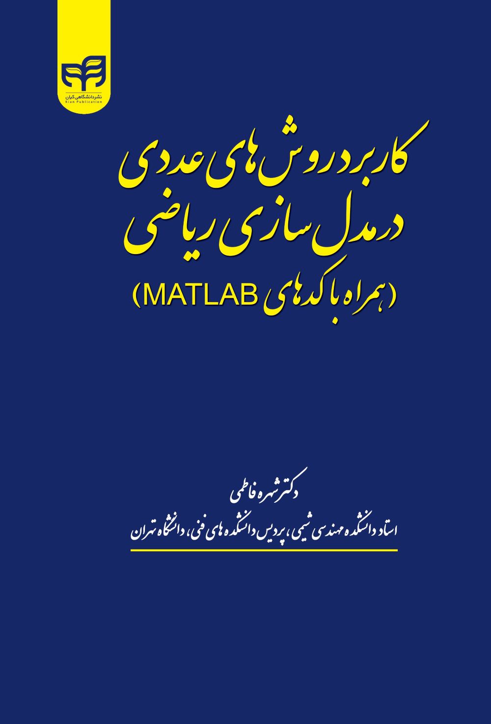 پایانه - کاربرد روش های عددی در مدل سازی ریاضی
