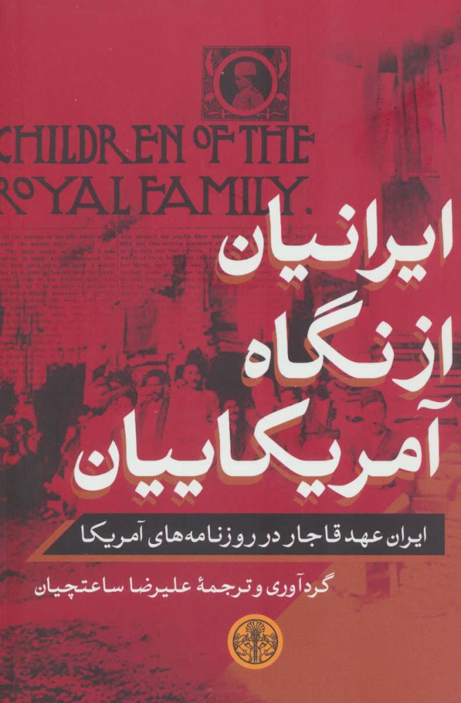 پایانه - ایرانیان از نگاه آمریکاییان