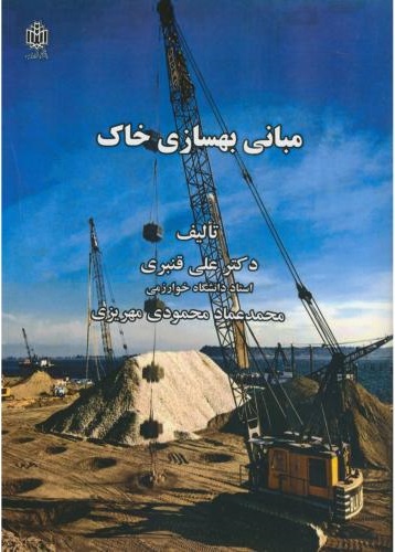 پایانه - مبانی بهسازی خاک