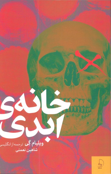 پایانه - خانه ی ابدی