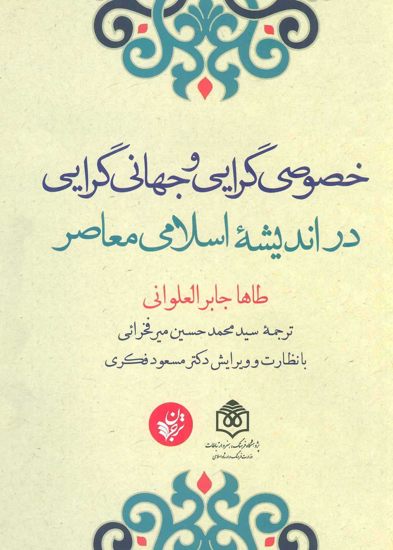 پایانه - خصوصی گرایی و جهانی گرایی در اندیشه اسلامی معاصر