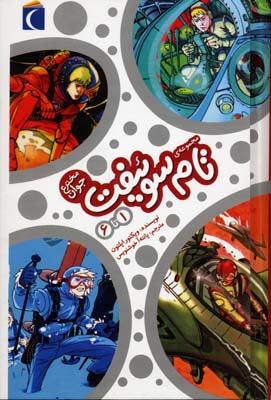 پایانه - مجموعه تام سوئیفت مخترع جوان