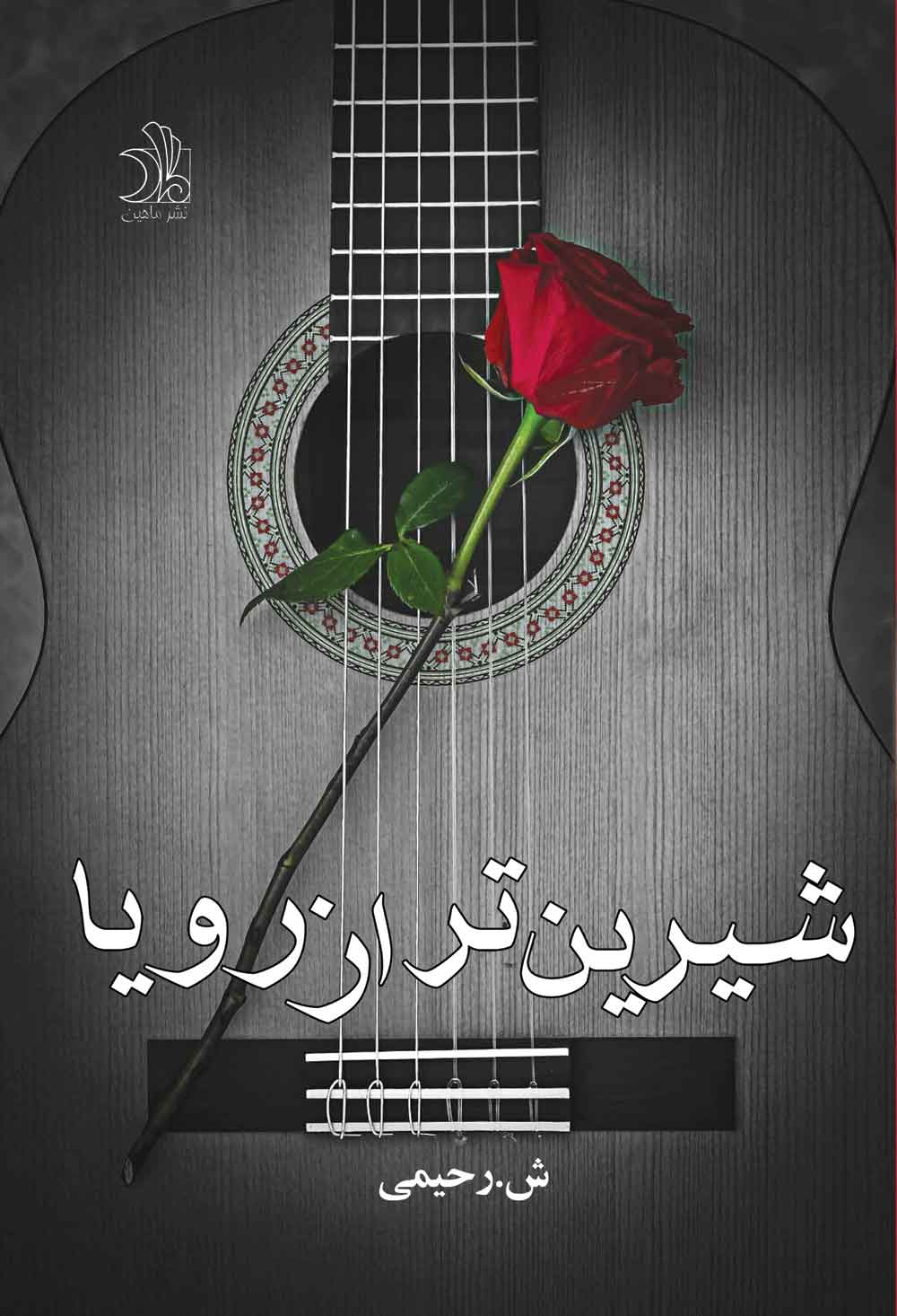 پایانه - شیرین تر از رویا