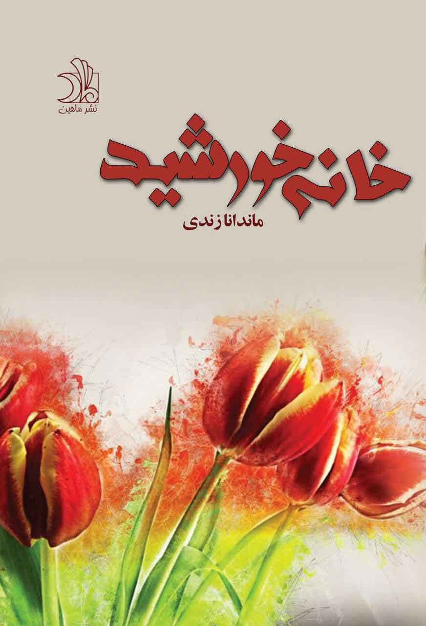 پایانه - خانه خورشید