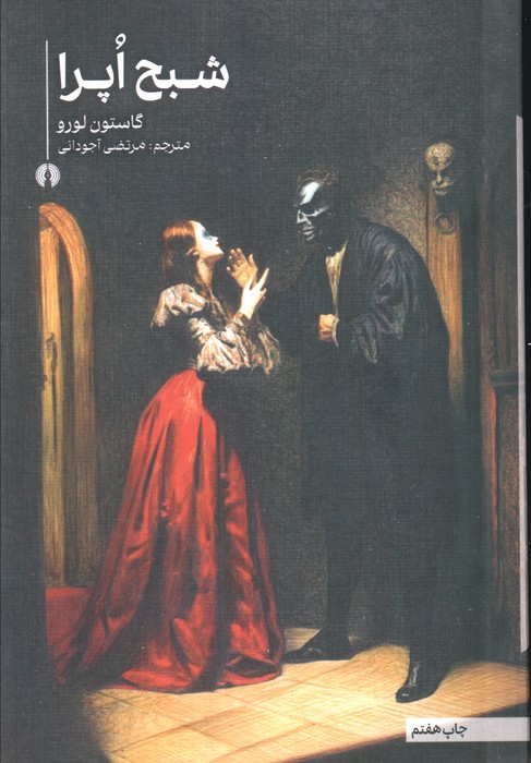 پایانه - شبح اپرا