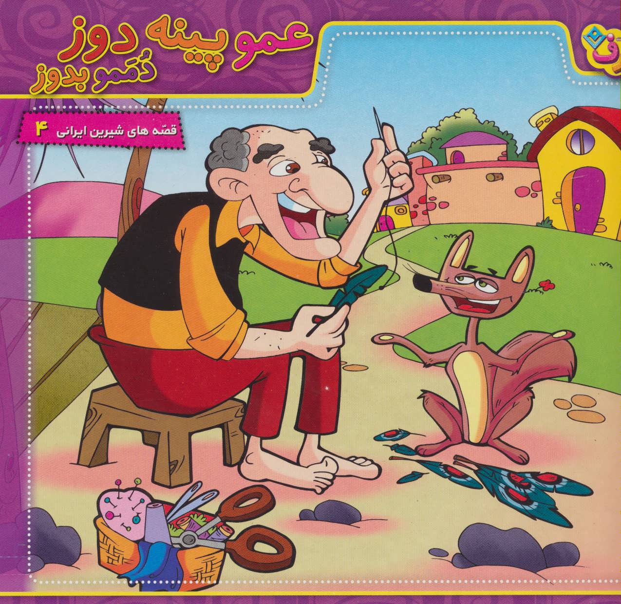 پایانه - عمو پینه دوز،دممو بدوز