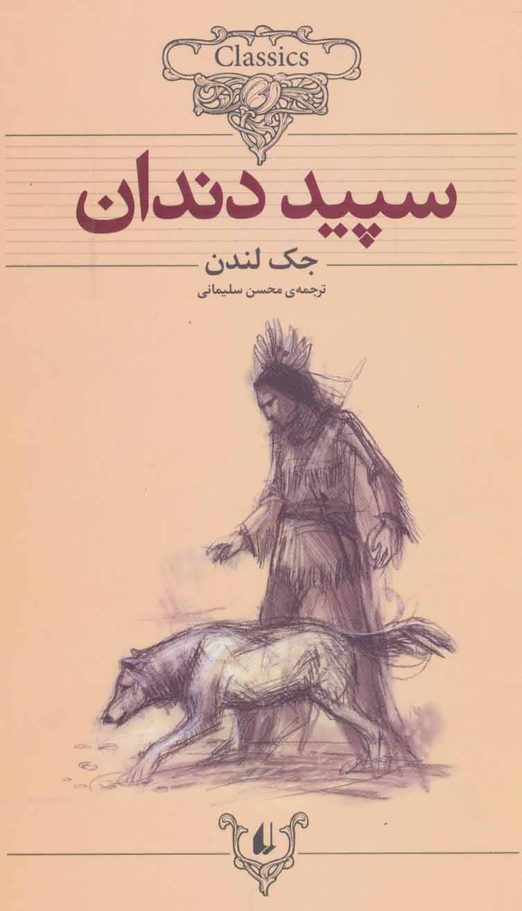 پایانه - سپید دندان (وزیری)