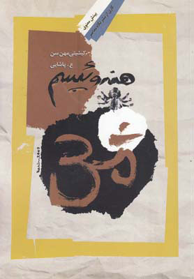 پایانه - هندوئیسم