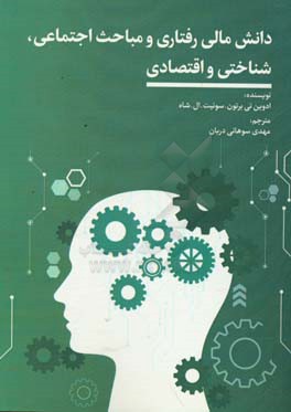 پایانه - دانش مالی رفتاری و مباحث اجتماعی،شناختی و اقتصادی