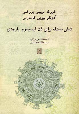 پایانه - شش مسئله برای دن ایسیدرو پارودی