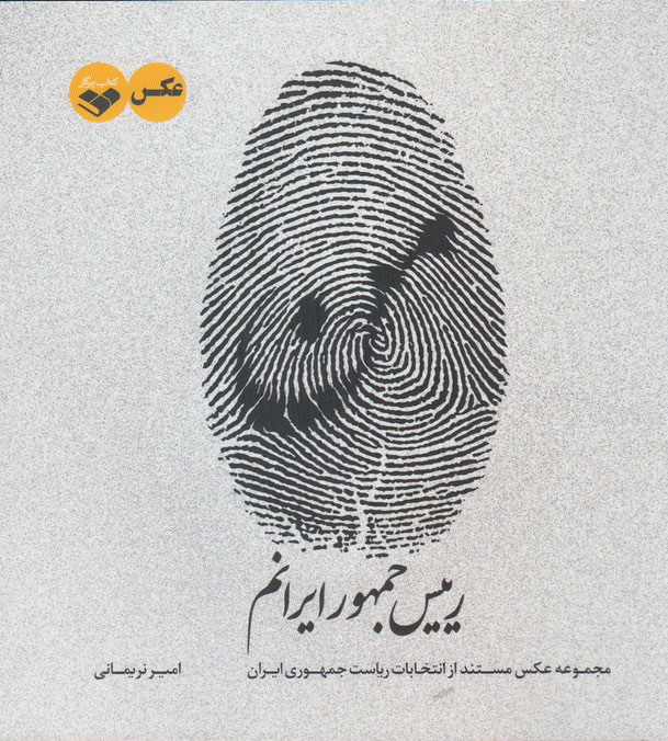 پایانه - من رییس جمهور ایرانم