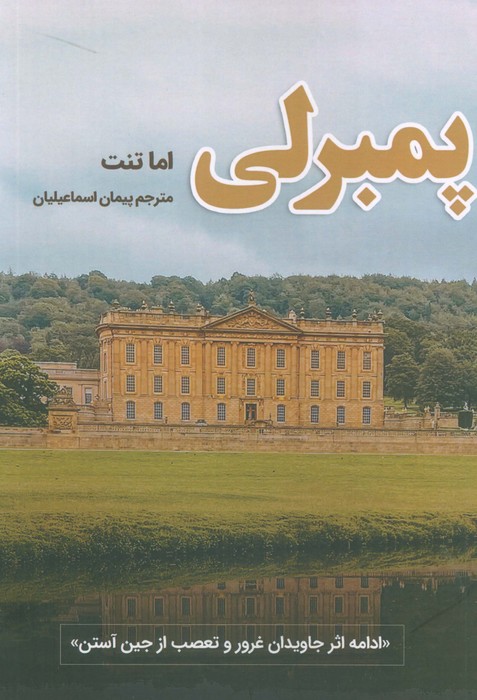 پایانه - پمبرلی