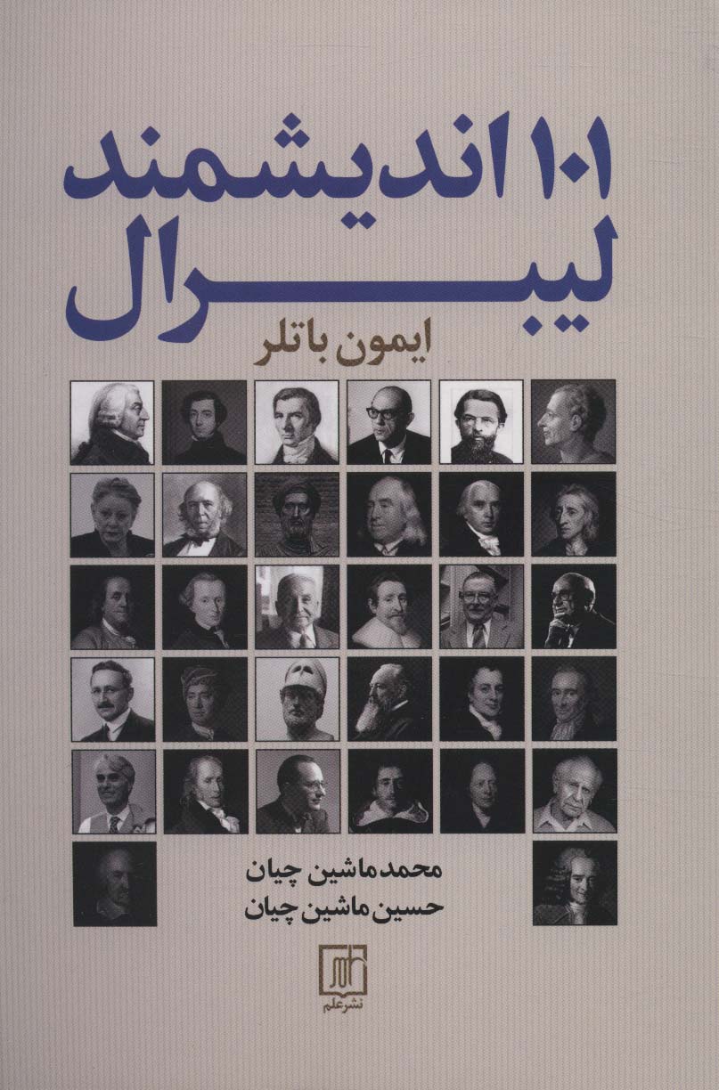 پایانه - 101 اندیشمند لیبرال