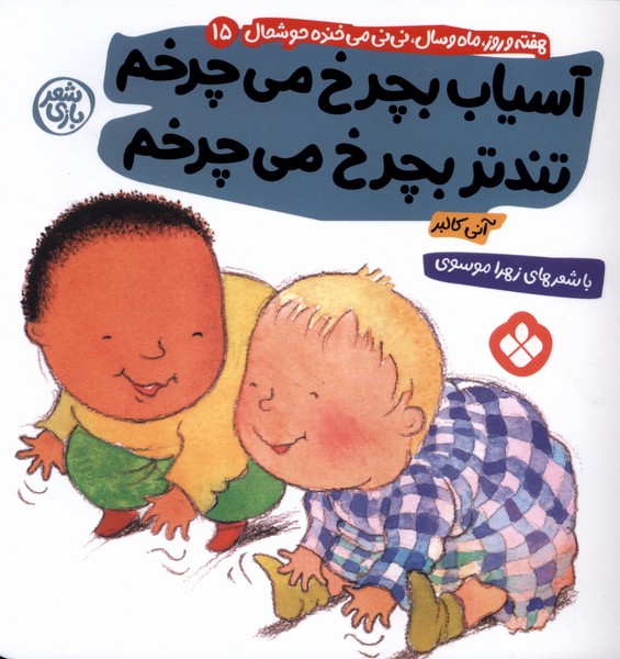 پایانه - آسیاب بچرخ می چرخم تندتر بچرخ می چرخم